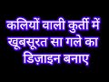 Neck design! कलियों वाली क़मीज़ का सुंदर सा neck बनाये! #youtubevideo #viral #hunarbyamarjeet #new
