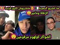 الشواكر كلهوم مرفوعين حنا تنشربو السعيدة متنشربوش كازوز فرنسا الزطلة ومادير