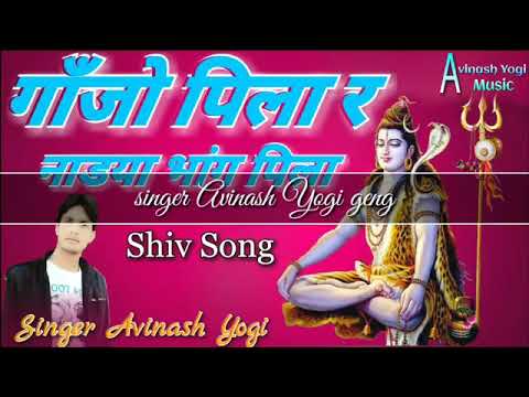 ganjo-pila-nadya-bhang-pila-avinash-yogi-2018-new-song-shiv-bhajan