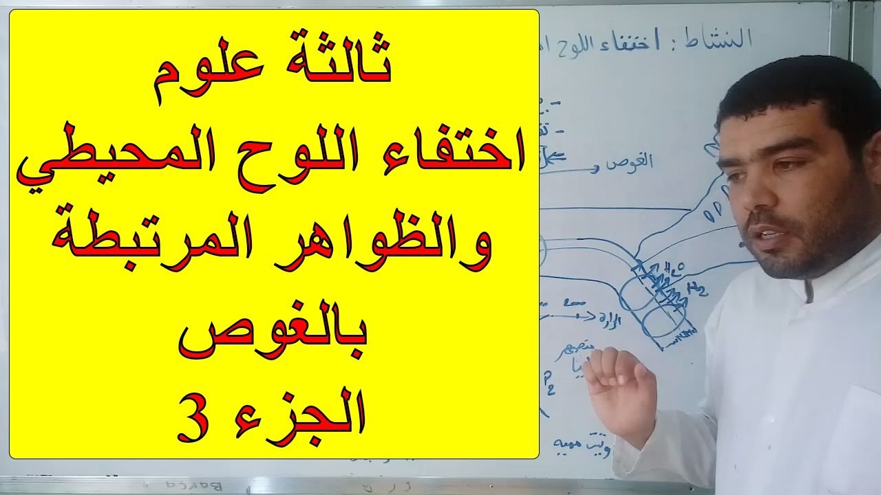 اختفاء اللوح المحيطي والظواهر المرتببطة بالغوص (الجزء 3) [الدرس 82]