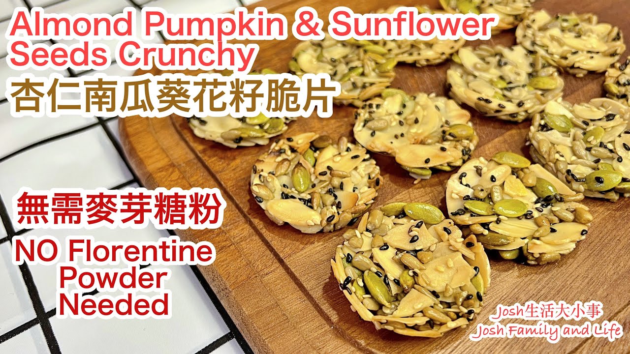 杏仁南瓜葵花籽脆片-無麥芽糖｜NO Florentine Almond Pumpkin Sunflower Seeds Crunchy｜氣炸鍋，烘爐兩種食譜|Airfryer &Oven recipe