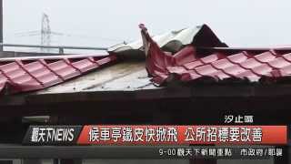 1041111觀天下新聞HD05 汐止區候車亭鐵皮快掀飛 公所招標要改善