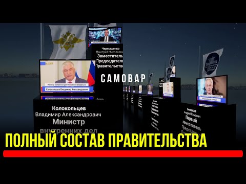 Полный Состав Правительства России