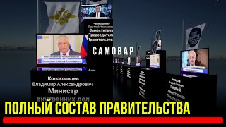 Полный Состав Правительства России