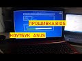 Как Обновить БИОС. Обновление БИОС на ноутбуке Asus Update BIOS. прошивка БИОС.