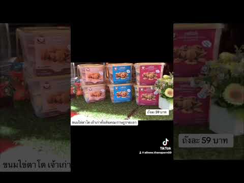 ขนมไข่ตาโต สูตรเตาถ่านโบราษ เจ้าเก่าดั้งเดิมคณะราษฎรฯยะลา