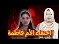 شنو وقع لفاطمة السعودية في مدينة الطائف وأين اختفت قصة مؤلمة قصص واقعية قصة حقيقية قصص بالدارجة