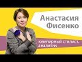 Анастасия  Фисенко. Ювелирный стилист,  аналитик