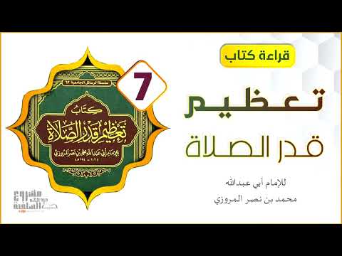 كتاب تعظيم قدر الصلاة للحافظ المروزي ٧