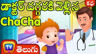 డాక్టర్ దగ్గరకి వెళ్లిన చాచా( ChaCha Visits The Doctor)  ChuChu TV Telugu Stories for Kids