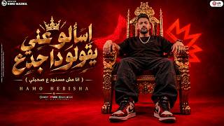 اسألو عني يقولو دا جدع   انا مش مسنود ع صحبتي   حمو حبيشه   كلمات محكمه   توزيع ونش المزيكا      - اسمعها
