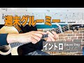 【難易度★★★☆☆☆】「週末グルーミー / Saucy Dog 」イントロの弾き方 【TAB譜付き】