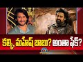 Rumors that &#39;Mahesh Babu&#39; is Giving Voice Over to Kalki 2898AD are Fake..! | Prabhas | NTV ENT