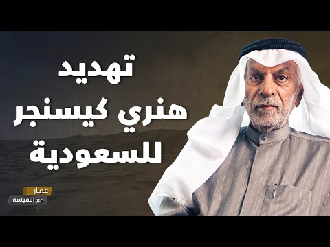 تهديد هنري كيسنجر للسعودية