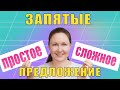 Знаки препинания в простом и сложном предложении. Как ставятся запятые в сложном предложении