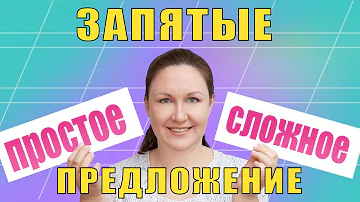 Знаки препинания в простом и сложном предложении. Как ставятся запятые в сложном предложении