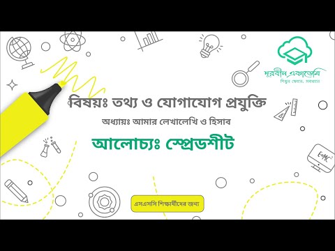 10  তথ্য ও যোগাযোগ প্রযুক্তিমাধ্যমিক   আমার লেখালেখি ও হিসাবঃ স্পেডশীট