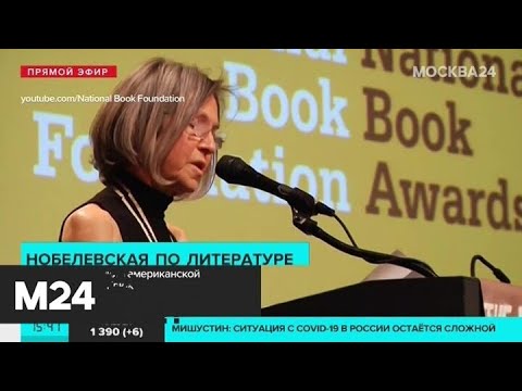 Нобелевскую премию по литературе получила поэтесса Луиза Глюк - Москва 24