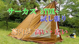 サーカス STDX+ 試し張り 幕内が 高い・広い - YouTube