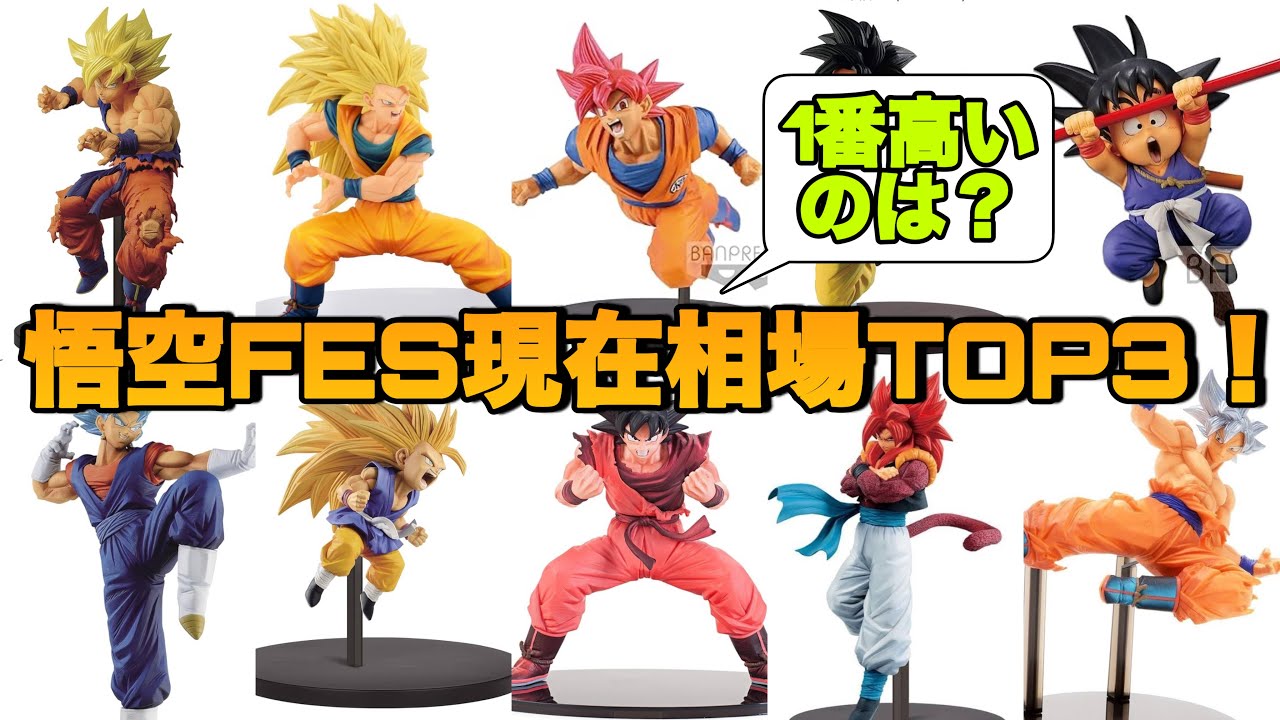 ドラゴンボール】孫悟空FESの現在相場トップ3を発表します！ - YouTube