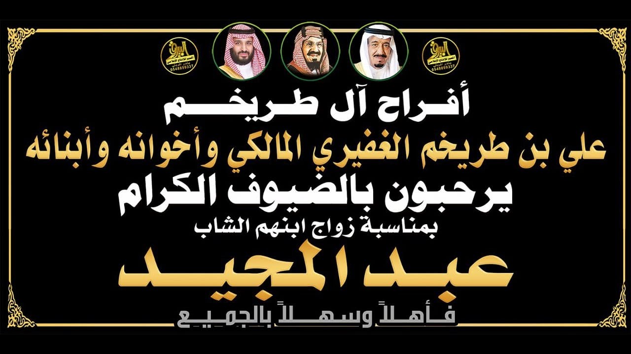 🔸حفل زواج الشاب : عبدالمجيد علي بن طريخم الغفيري المالكي