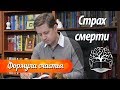 Страх смерти. Психолог Сергей Саратовский