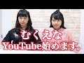 むくえなYouTube始めます。