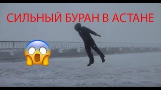 ВЕТЕР В АСТАНЕ 11/01/ 2018 | СИЛЬНЫЙ БУРАН-МЕТЕЛЬ