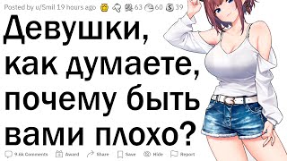 Почему быть девушкой трудно?