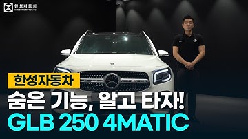 [한성자동차] 젊은 감성의 벤츠 패밀리 SUV 더 뉴 "GLB 250 4MATIC," 모르고 타면 억울하잖아요?! | Owner