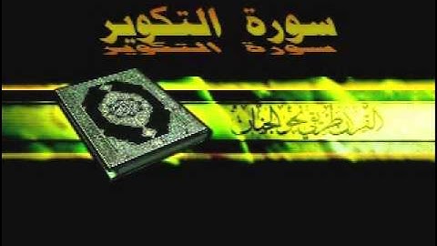 القارئ ماهر المعيقلي 081 سورة   التكوير