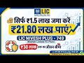 सिर्फ 1.5 लाख एक बार जमा करें आपको मिल सकते है 21.80 लाख रुपये | LIC NIVESH PLUS | LIC ULIP PLAN