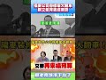 微光傳媒-#王鴻薇 #火力就是正義 #顧立雄 #背書福麥公司，背書變跳票