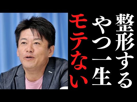 【倍速ホリエモン】整形するやつ自己満でしかなくて異性から一生モテない