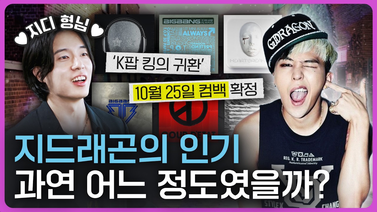 🎉컴백 기념🎉 90년대생이 말아주는 지드래곤 설명회 (ft. 빅데이터 분석)