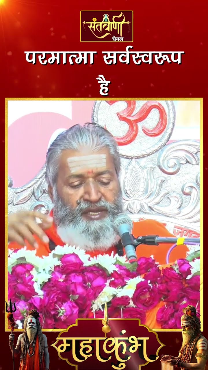 परमात्मा सर्वस्वरूप है ? ||  शंकराचार्य स्वामी श्री नारायणानन्द तीर्थ जी महाराज