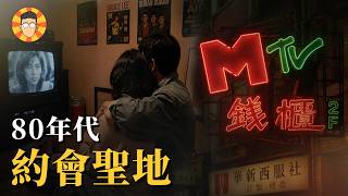當年爸媽偷偷約會的地方，為何現在快倒光了？【MTV視聽中心】