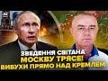 ⚡️СВІТАН: ЖЕСТЬ В ЦЕНТРІ Москви! Повний РОЗГРОМ, вибухи видно з Кремля. Путіна НЕГАЙНО СХОВАЛИ