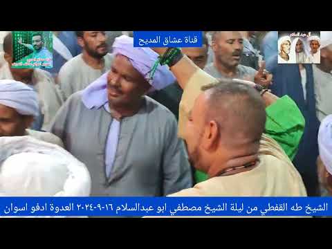الشيخ طه القفطي من ليلة الشيخ مصطفي ابو عبدالسلام ١٦ ٩ ٢٠٢٤ العدوة ادفو اسوان