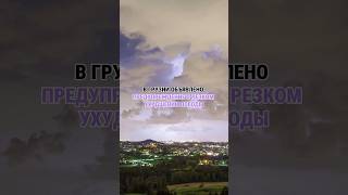 В Грузии объявлено предупреждение о резком ухудшении погоды