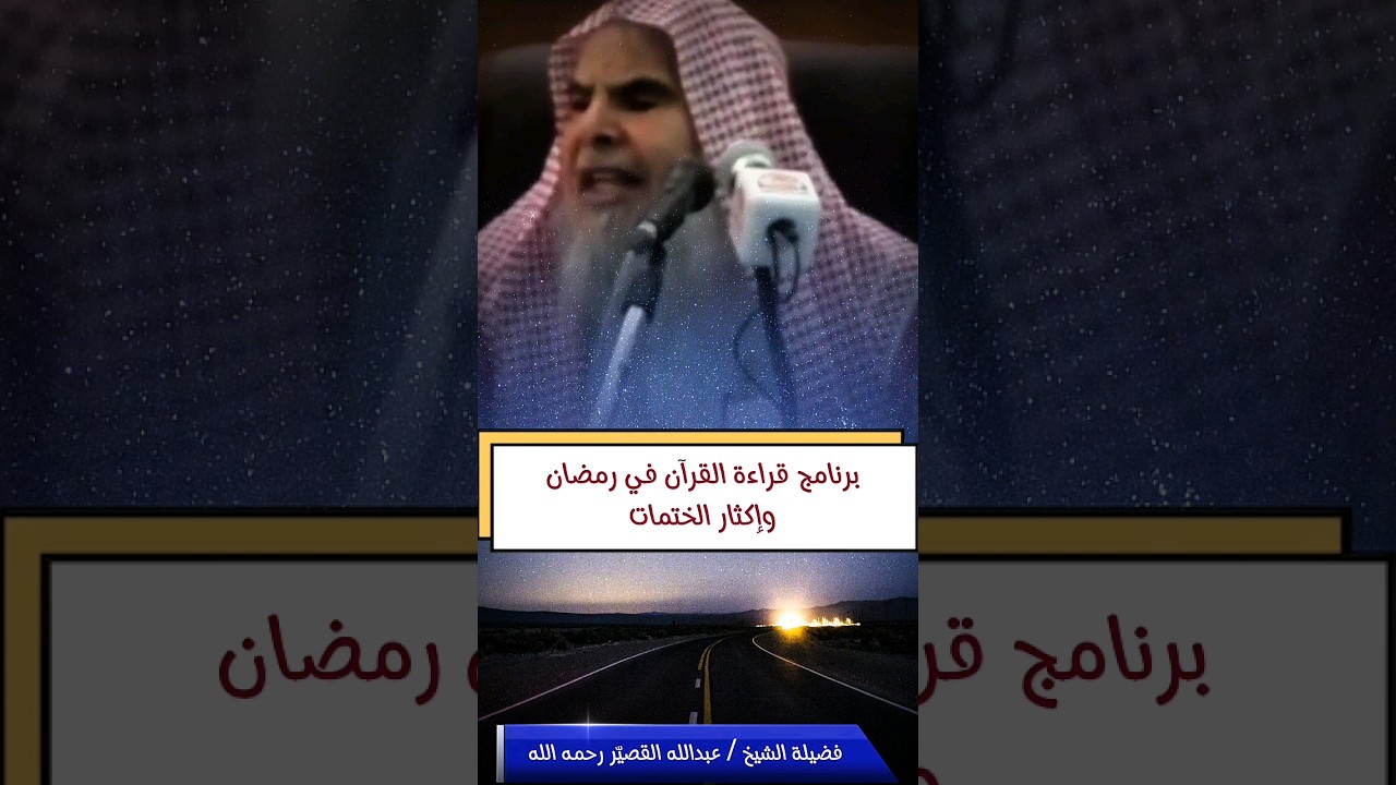 برنامج قراءة القرآن في رمضان و إكثار الختمات | الشيخ عبدالله القصير