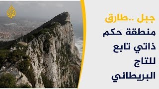 ماذا تعرف عن جبل طارق؟