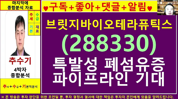 브릿지바이오테라퓨틱스(288330)종목진단및향후주가전망 추수기(추수)전문가