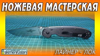 НОЖЕВАЯ МАСТЕРСКАЯ 🔪 И СНОВА ЛАЙНЕР-ЛОК