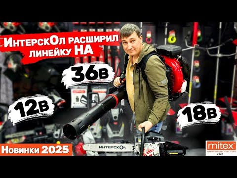 Митекс 2024 Новинки 2025 от Интерскол Целый вагон новинок Аккумуляторный мультимакс2
