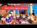 مسلسل الزواج فى الصعيد زينه رمضان وتجهيز حاجات رمضان وشنطه رمضان تصميم الفستان 