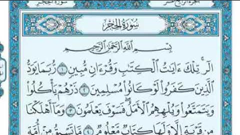 #القرآن_الكريم سورة الحجر كاملة من الآية ﴿١﴾ إلى الآية ﴿٩٩﴾ بصوت ماهر المعيقلي