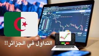 ماهو التداول !! كيفاش نبدا التداول في الجزائر ؟؟