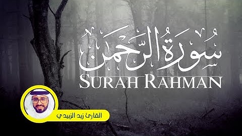 تلاوة هادئه تريح القلب ♥ سورة الرحمن Surah Rahman للقارئ زيد الزبيدي