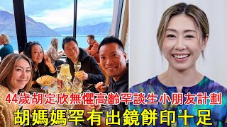 Download Lagu 44歲胡定欣無懼高齡罕談生小朋友計劃, 胡媽媽罕有出鏡餅印十足 MP3 Download Lagu 44歲胡定欣無懼高齡罕談生小朋友計劃, 胡媽媽罕有出鏡餅印十足 MP3